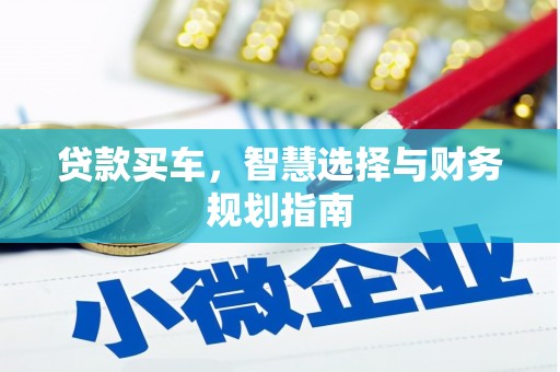呼和浩特贷款买车，智慧选择与财务规划指南