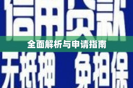高陵全面解析与申请指南