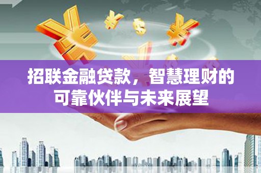 剑河招联金融贷款，智慧理财的可靠伙伴与未来展望