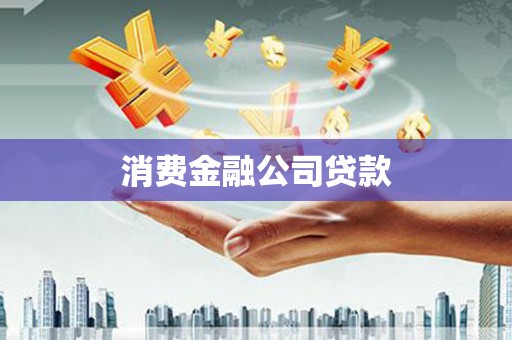 晋中消费金融公司贷款