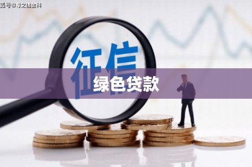 广汉绿色贷款