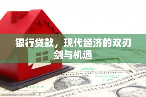 茄萣银行贷款，现代经济的双刃剑与机遇