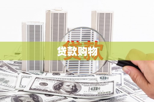 富阳贷款购物