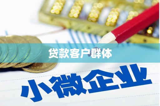 安县贷款客户群体