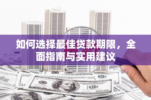 沈北新区如何选择最佳贷款期限，全面指南与实用建议