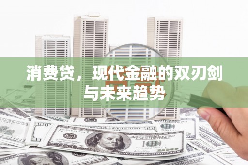 鹿谷消费贷，现代金融的双刃剑与未来趋势