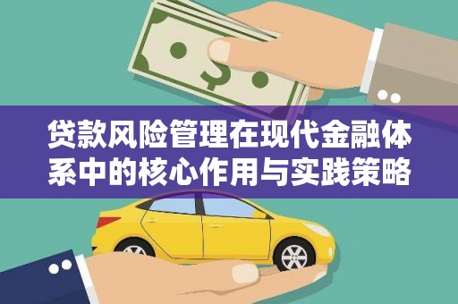 友谊贷款风险管理在现代金融体系中的核心作用与实践策略