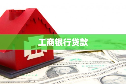 中江工商银行贷款