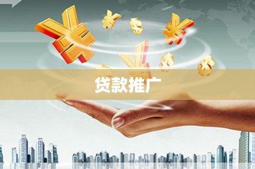 芙蓉贷款推广