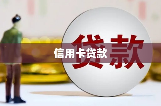 兴山信用卡贷款
