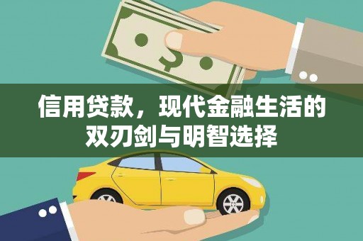 三穗信用贷款，现代金融生活的双刃剑与明智选择