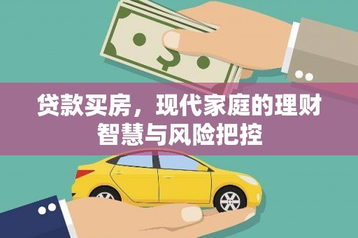 莿桐贷款买房，现代家庭的理财智慧与风险把控