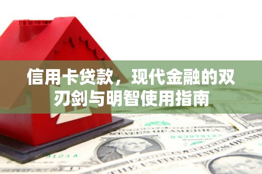 德江信用卡贷款，现代金融的双刃剑与明智使用指南