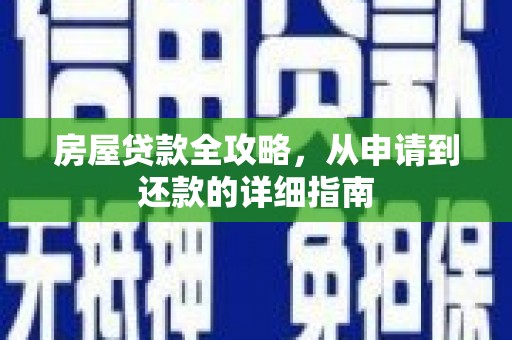邵武房屋贷款全攻略，从申请到还款的详细指南