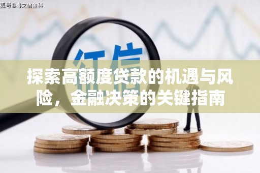 濮阳探索高额度贷款的机遇与风险，金融决策的关键指南