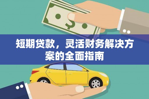 天台短期贷款，灵活财务解决方案的全面指南