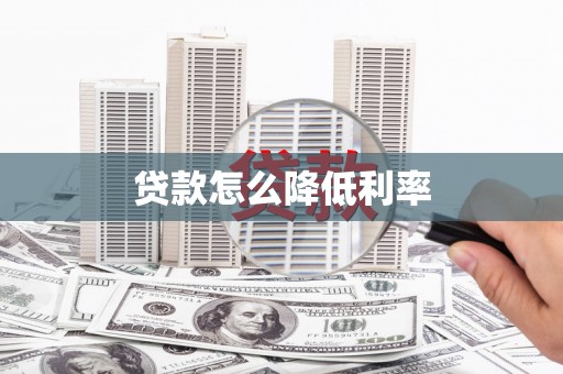 港闸贷款怎么降低利率