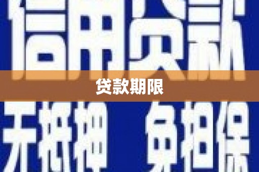 宜宾贷款期限