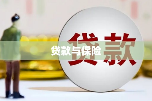 梁山贷款与保险
