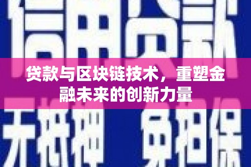 徐水贷款与区块链技术，重塑金融未来的创新力量