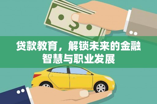 保税港区贷款教育，解锁未来的金融智慧与职业发展