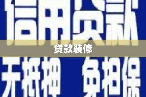 衡东贷款装修