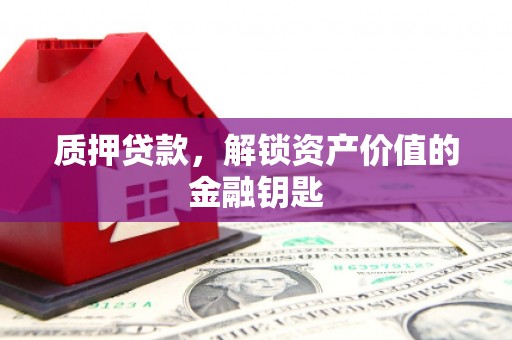 通海质押贷款，解锁资产价值的金融钥匙