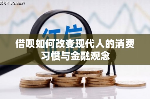 墨江借呗如何改变现代人的消费习惯与金融观念