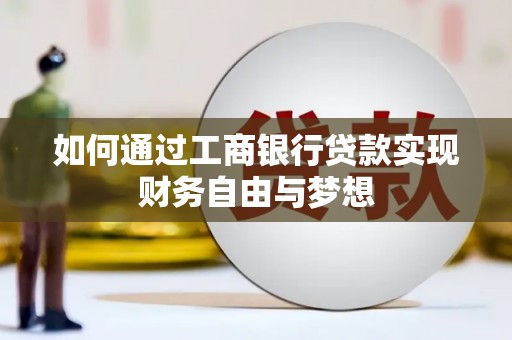 永州如何通过工商银行贷款实现财务自由与梦想