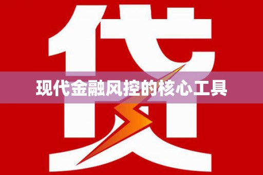 达孜现代金融风控的核心工具