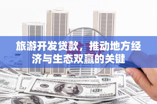 圣方济各堂区旅游开发贷款，推动地方经济与生态双赢的关键
