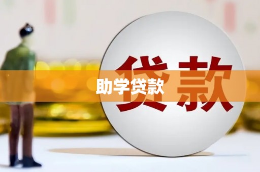 洛宁助学贷款