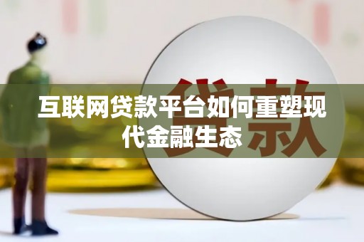 平舆互联网贷款平台如何重塑现代金融生态