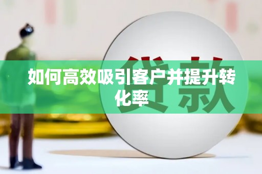 汇川如何高效吸引客户并提升转化率