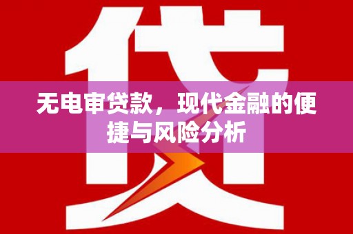 三角无电审贷款，现代金融的便捷与风险分析