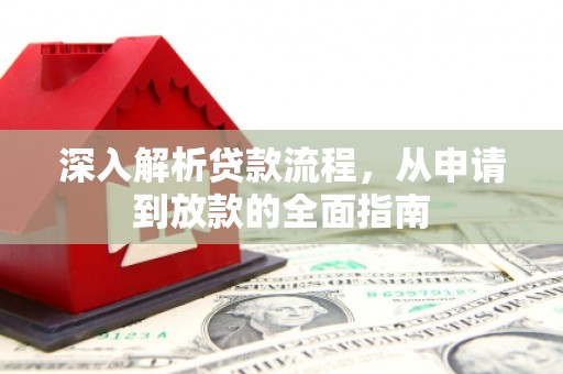 观塘深入解析贷款流程，从申请到放款的全面指南
