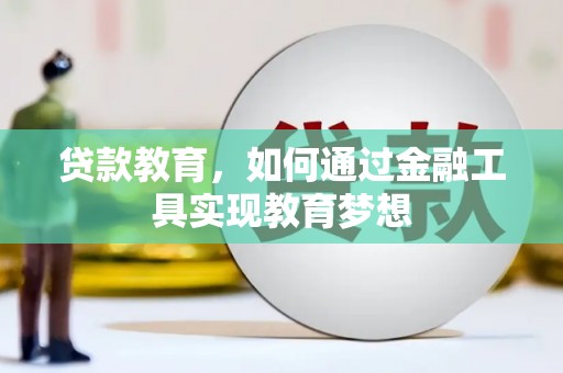阳东贷款教育，如何通过金融工具实现教育梦想