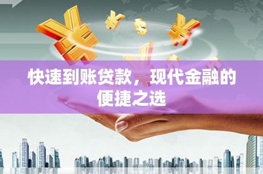 天河快速到账贷款，现代金融的便捷之选