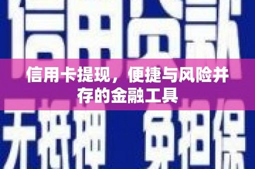 永寿信用卡提现，便捷与风险并存的金融工具