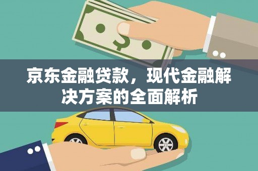 长白京东金融贷款，现代金融解决方案的全面解析
