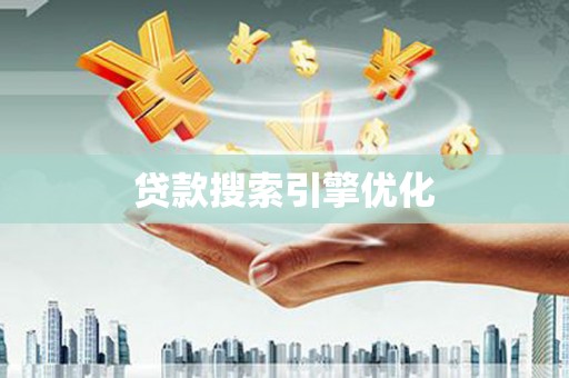 西林贷款搜索引擎优化