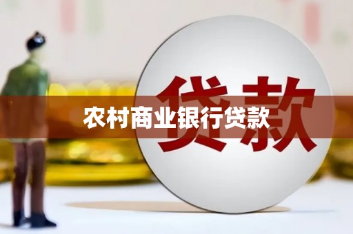 市中区农村商业银行贷款