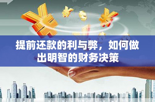 玄武提前还款的利与弊，如何做出明智的财务决策