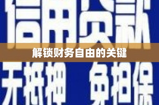 高坪解锁财务自由的关键