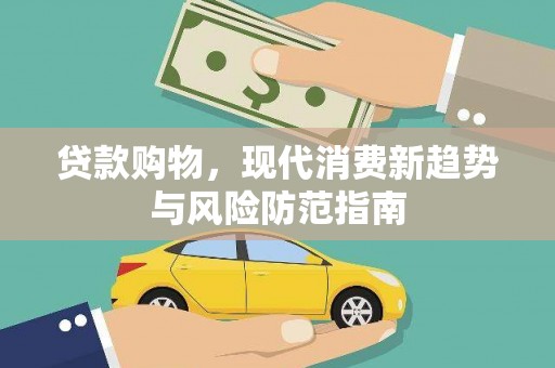 六枝贷款购物，现代消费新趋势与风险防范指南