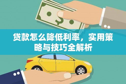 左镇贷款怎么降低利率，实用策略与技巧全解析