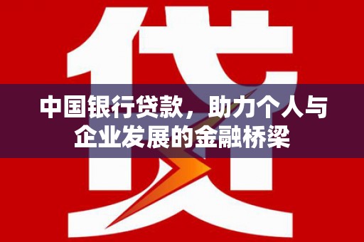利辛中国银行贷款，助力个人与企业发展的金融桥梁