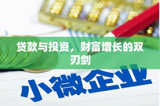 西市贷款与投资，财富增长的双刃剑