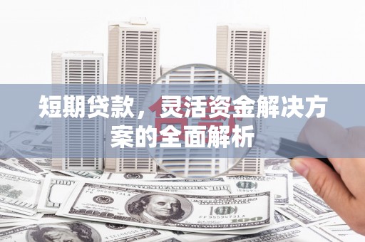 三湾短期贷款，灵活资金解决方案的全面解析