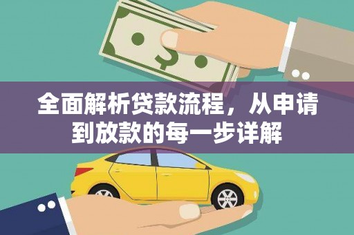 石冈全面解析贷款流程，从申请到放款的每一步详解